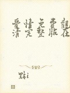 爱情免费观看高清完整版在线观看