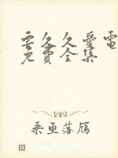 要久久爱电视剧免费全集