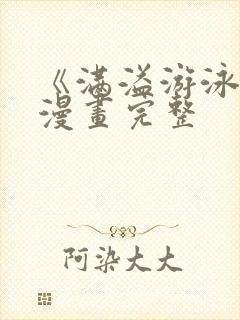 《满溢游泳池》漫画完整