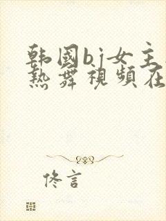 韩国bj女主播热舞视频在线封面