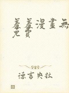 羞羞漫画无删减免费