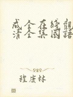 成全在线观看高清全集国语版