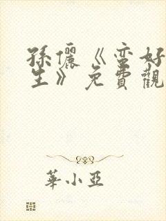 孙俪《蛮好的人生》免费观看电视剧封面