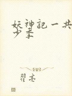 妖神记一共有多少季