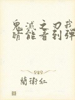 鬼灭之刃我的眼睛能看到弹幕