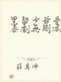 黑帮少爷爱上我泰剧无删减