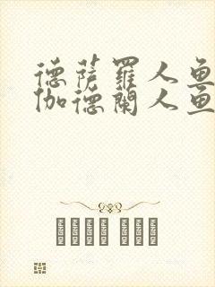 德萨罗人鱼3:伽德兰人鱼