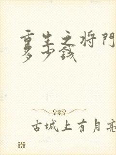 重生之将门毒后多少钱