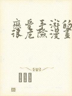 恋爱手游的男主很危险漫画免费看