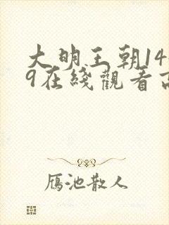 大明王朝1449在线观看高清免费