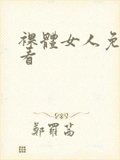 裸体女人免费观看