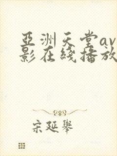 亚洲天堂av电影在线播放