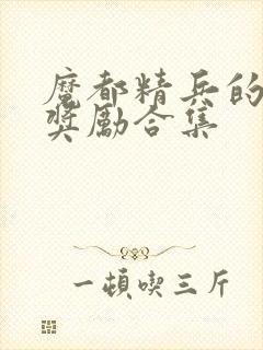 魔都精兵的奴隶奖励合集