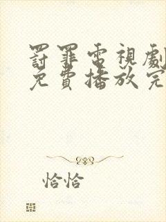 罚罪电视剧全集免费播放完整版高清在线观看