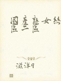 国产熟女丝袜一区二区