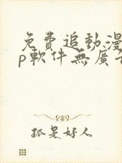 免费追动漫app软件无广告下载