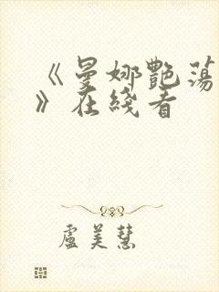 《曼娜艳荡性史》在线看