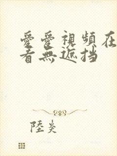 爱爱视频在线观看无遮挡