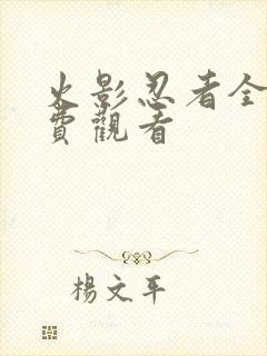 火影忍者全集免费观看封面