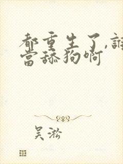 都重生了,谁还当舔狗啊