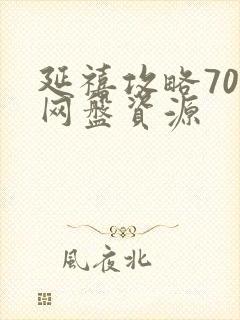 延禧攻略70集网盘资源封面