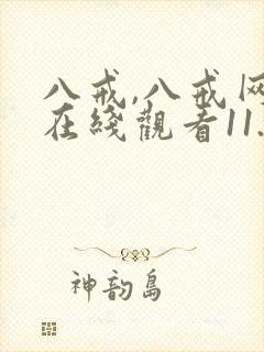 八戒,八戒网剧在线观看11.12