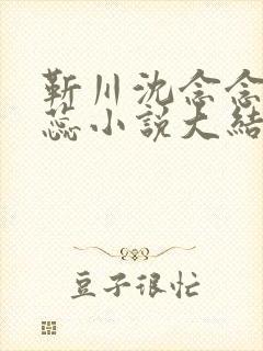 靳川沈念念孟娇蕊小说大结局