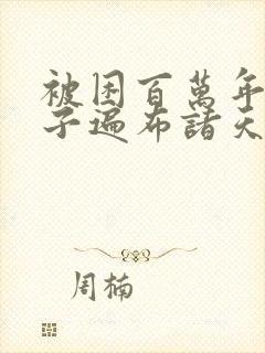 被困百万年,弟子遍布诸天万界封面