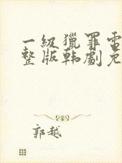 一级猎罪电影完整版韩剧免费观看