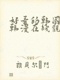 好看的韩国漫画韩漫在线观看免费