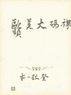 欧美大码裸体视频