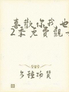 喜欢你我也是第2季免费观看完整版封面