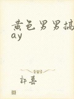 黄色男男搞基gay