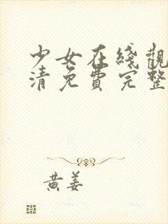 少女在线观看高清免费完整