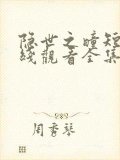 隐世之疃短剧在线观看全集高清