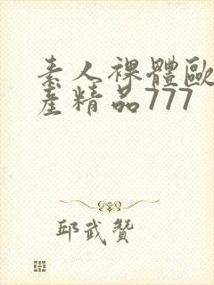 素人裸体欧美国产精品777