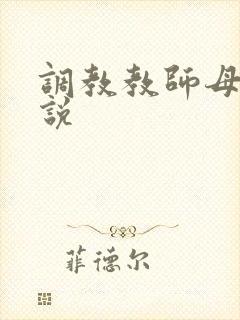 调教教师母狗小说