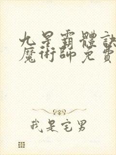 九星霸体诀平凡魔术师免费版