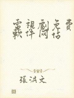 电视剧免费观看软件网站封面