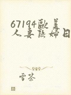 67194欧美人妻熟妇日韩