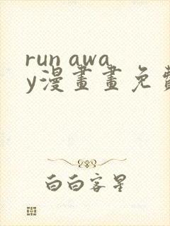 run away漫画画免费读漫画下拉式土豪漫画83封面