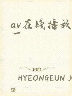av在线播放 一封面
