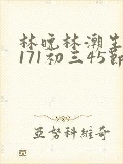 林晚林潮生if171初三45节封面