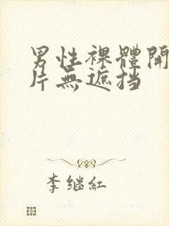 男性裸体开腿照片无遮挡