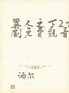 异人之下2电视剧免费观看全集真人版