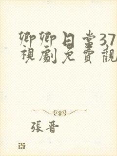 卿卿日常37电视剧免费观看全集完整版