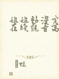 姐姐动漫完整版在线观看高清