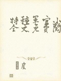 特种军官小小妻全文免费阅读