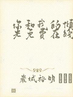 你和我的倾城时光免费在线观看