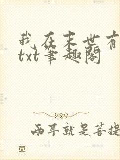 我在末世有套房txt笔趣阁封面